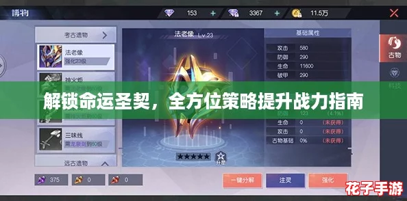 解锁命运圣契，全方位策略提升战力指南