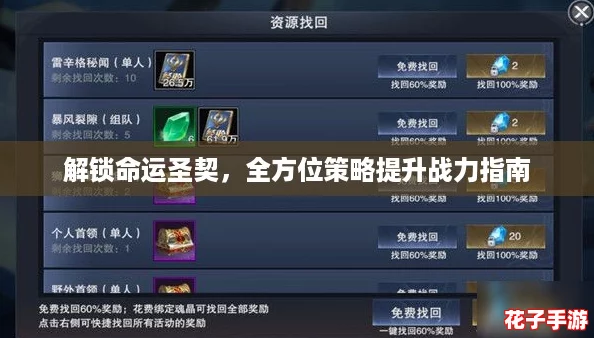 解锁命运圣契，全方位策略提升战力指南