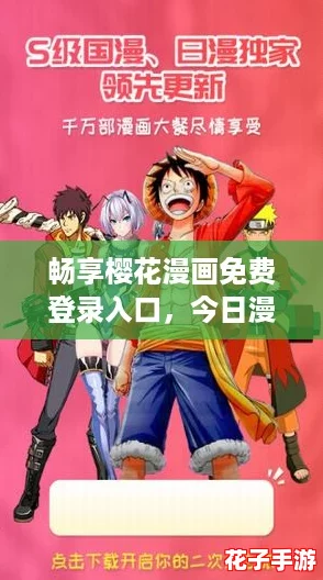 畅享樱花漫画免费登录入口，今日漫画网带你领略无限精彩！
