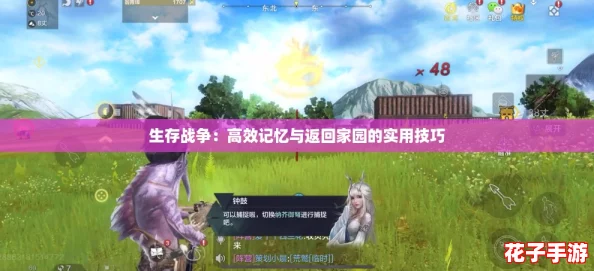 生存战争：高效记忆与返回家园的实用技巧