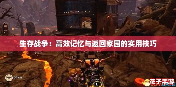 生存战争：高效记忆与返回家园的实用技巧