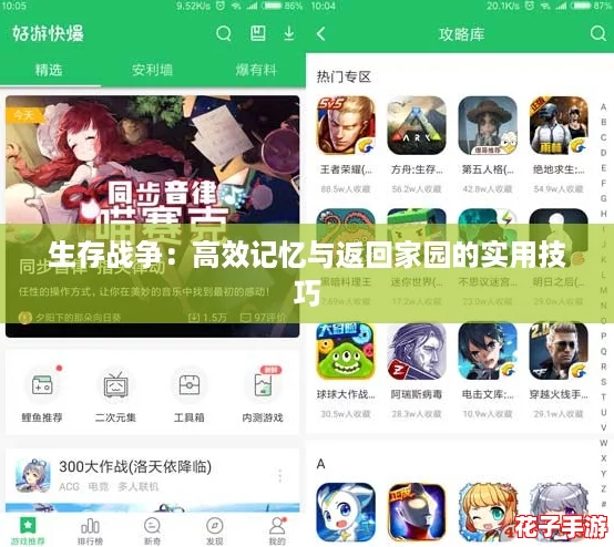 生存战争：高效记忆与返回家园的实用技巧