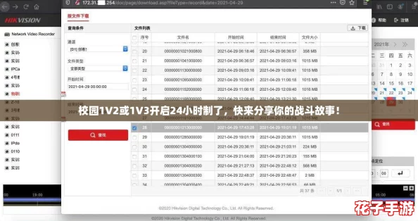 校园1V2或1V3开启24小时制了，快来分享你的战斗故事！