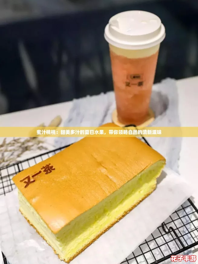 蜜汁桃桃：甜美多汁的夏日水果，带你领略自然的清新滋味