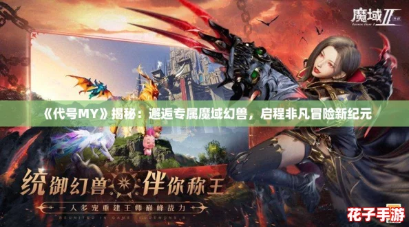 《代号MY》揭秘：邂逅专属魔域幻兽，启程非凡冒险新纪元