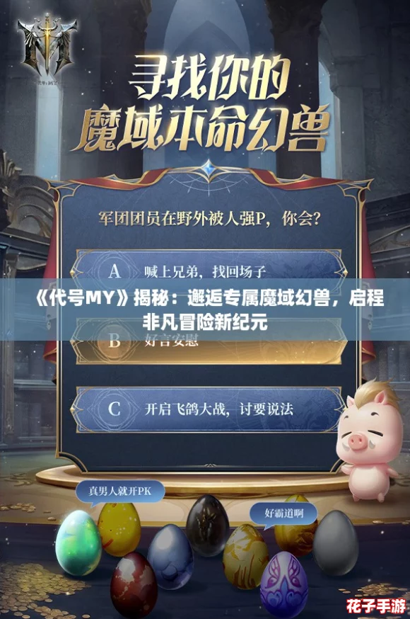 《代号MY》揭秘：邂逅专属魔域幻兽，启程非凡冒险新纪元