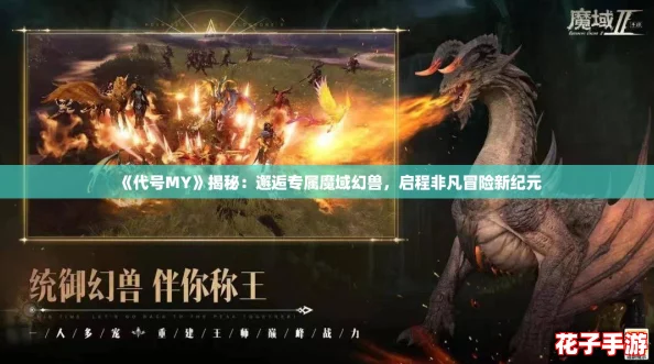 《代号MY》揭秘：邂逅专属魔域幻兽，启程非凡冒险新纪元