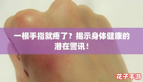 一根手指就疼了？揭示身体健康的潜在警讯！