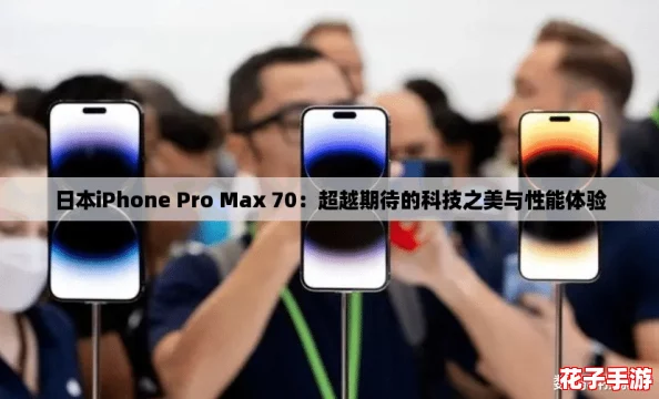 日本iPhone Pro Max 70：超越期待的科技之美与性能体验