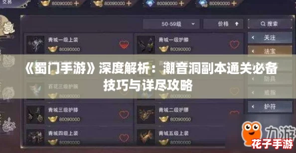 《蜀门手游》深度解析：潮音洞副本通关必备技巧与详尽攻略