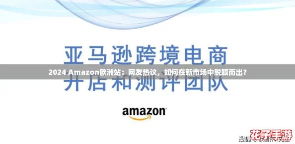 2024 Amazon欧洲站：网友热议，如何在新市场中脱颖而出？