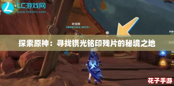 探索原神：寻找镌光铭印残片的秘境之地