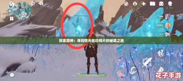 探索原神：寻找镌光铭印残片的秘境之地