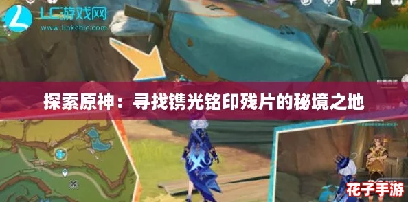 探索原神：寻找镌光铭印残片的秘境之地