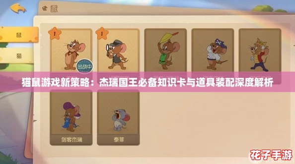 猫鼠游戏新策略：杰瑞国王必备知识卡与道具装配深度解析