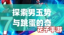 探索男玉势与跳蛋的奇妙结合：解锁全新快感体验之旅