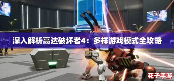深入解析高达破坏者4：多样游戏模式全攻略