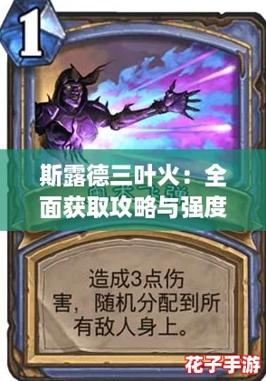 斯露德三叶火：全面获取攻略与强度深度剖析