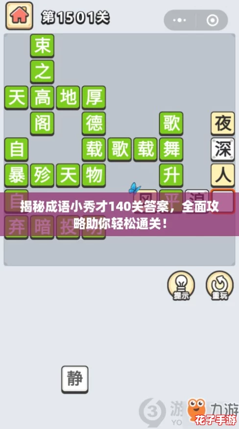 揭秘成语小秀才140关答案，全面攻略助你轻松通关！