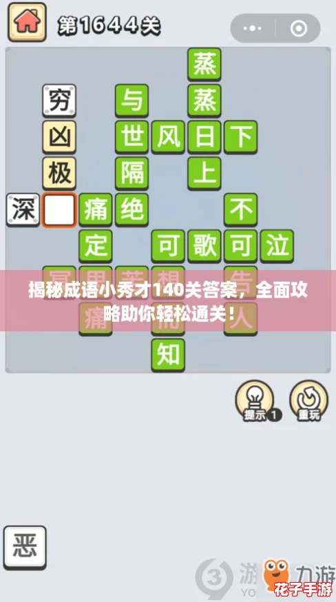 揭秘成语小秀才140关答案，全面攻略助你轻松通关！
