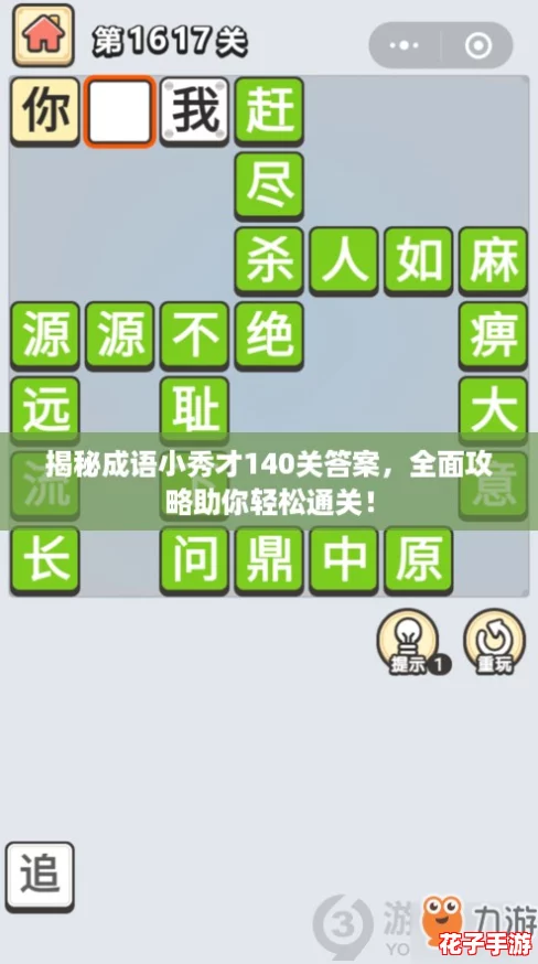 揭秘成语小秀才140关答案，全面攻略助你轻松通关！