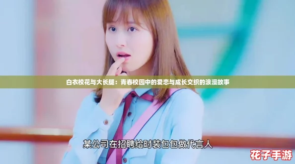 白衣校花与大长腿：青春校园中的爱恋与成长交织的浪漫故事