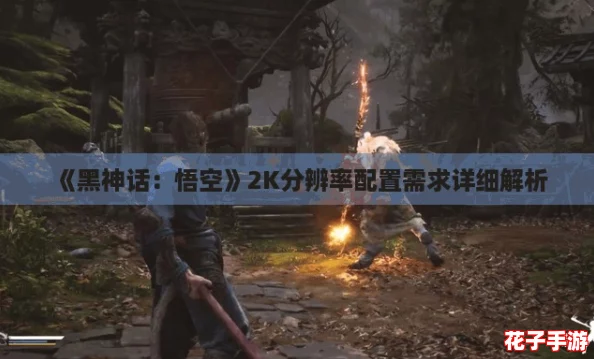 《黑神话：悟空》2K分辨率配置需求详细解析