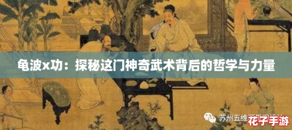 龟波x功:探秘这门神奇武术背后的哲学与力量 龟波x功:探秘这门神奇武术背后的哲学与力量