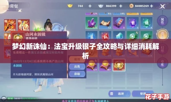梦幻新诛仙：法宝升级银子全攻略与详细消耗解析