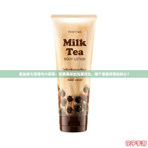 蜜丝婷大草莓与小草莓：甜美滋味的完美对比，哪个更能俘获你的心？