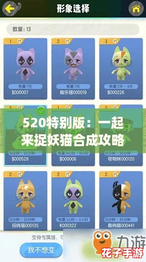 520特别版：一起来捉妖猫合成攻略，揭秘以爱之名基因配方秘籍