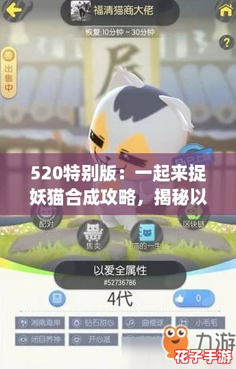 520特别版:一起来捉妖猫合成攻略,揭秘以爱之名基因配方秘籍 520特别版:一起来捉妖猫合成攻略,揭秘以爱之名基因配方秘籍