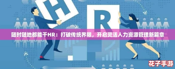 随时随地都能干HR：打破传统界限，开启灵活人力资源管理新篇章