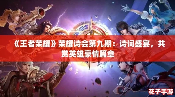 《王者荣耀》荣耀诗会第九期：诗词盛宴，共赏英雄豪情篇章