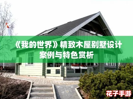 《我的世界》精致木屋别墅设计案例与特色赏析