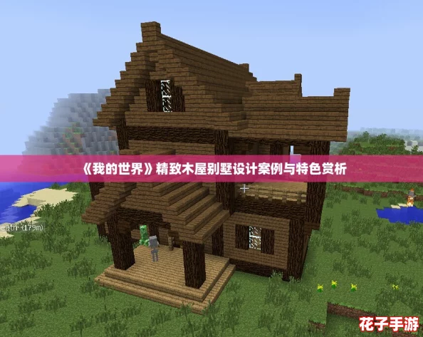 《我的世界》精致木屋别墅设计案例与特色赏析