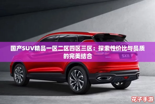 国产SUV精品一区二区四区三区：探索性价比与品质的完美结合