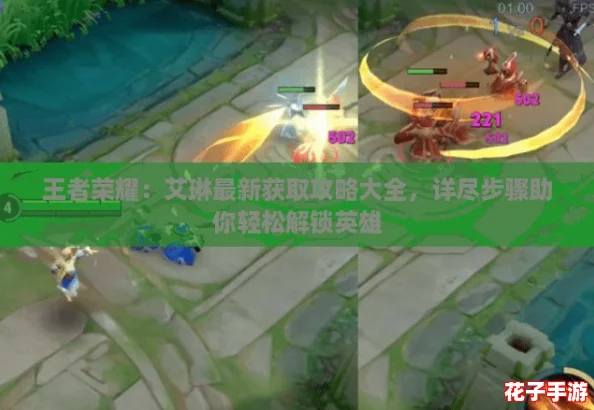 王者荣耀：艾琳最新获取攻略大全，详尽步骤助你轻松解锁英雄