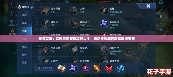 王者荣耀：艾琳最新获取攻略大全，详尽步骤助你轻松解锁英雄