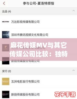 麻花传媒MV与其它传媒公司比较：独特风格如何引领行业潮流？