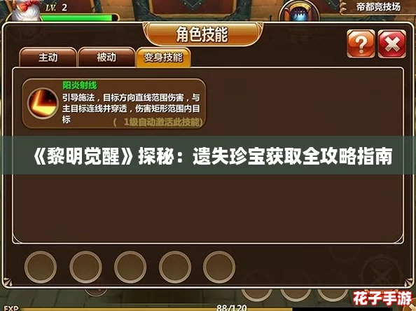 《黎明觉醒》探秘：遗失珍宝获取全攻略指南