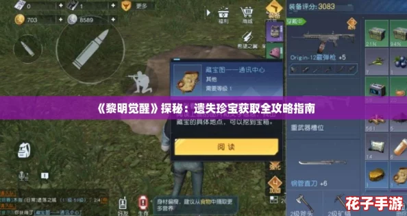 《黎明觉醒》探秘：遗失珍宝获取全攻略指南