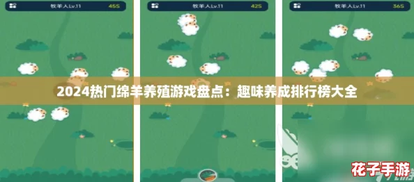 2024热门绵羊养殖游戏盘点：趣味养成排行榜大全