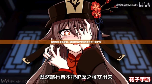 病娇胡桃用嘴喂粥，甜蜜与病态交织的奇妙旅行者之旅