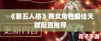《第五人格》舞女角色最佳天赋配置推荐