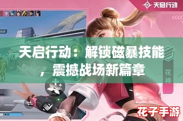 天启行动：解锁磁暴技能，震撼战场新篇章