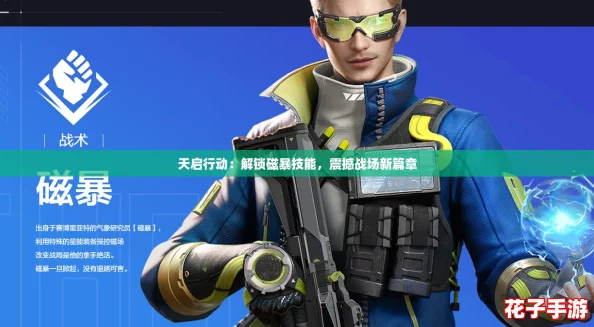 天启行动：解锁磁暴技能，震撼战场新篇章