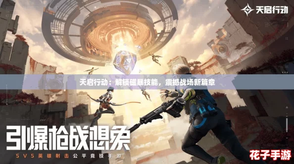 天启行动：解锁磁暴技能，震撼战场新篇章