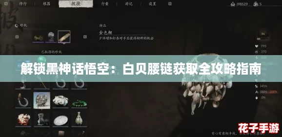 解锁黑神话悟空：白贝腰链获取全攻略指南