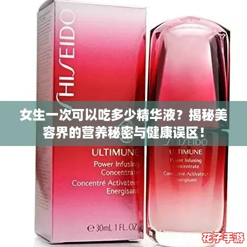 女生一次可以吃多少精华液？揭秘美容界的营养秘密与健康误区！
